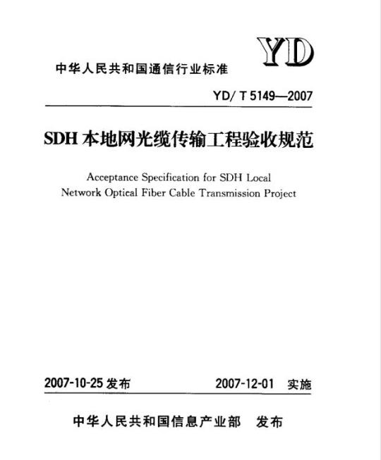 YD/T 5149-2007 SDH 本地网光缆传输工程验收规范