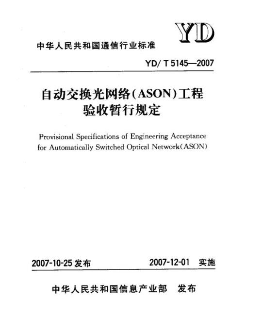 YD/T 5145-2007 自动交换光网络(ASON)工程验收暂行规定