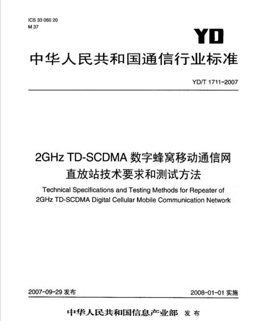 YD/T 1711-2007 2GHz TD-SCDMA 数字蜂窝移动通信网直放站技术要求和测试方法