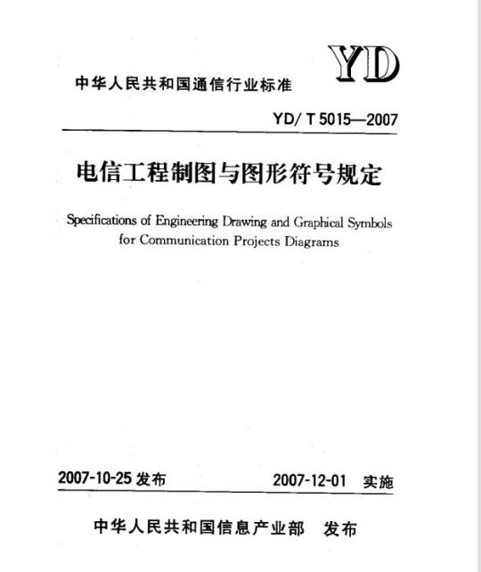 YD/T 5015-2007 电信工程制图与图形符号规定