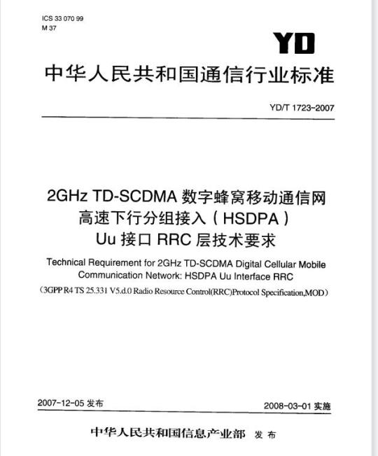 YD/T 1723-2007 2GHz TD-SCDMA 数字蜂窝移动通信网高速下行分组接入(HSDPA) Uu 接口 RRC 层技术要求