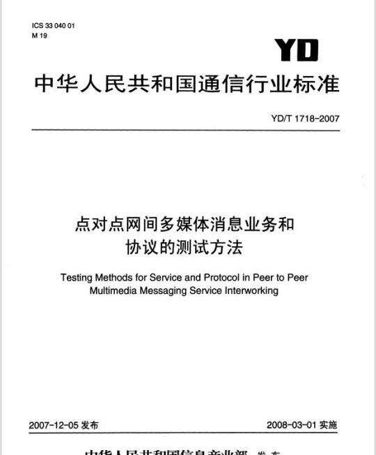 YD/T 1718-2007 点对点网间多媒体消息业务和协议的测试方法