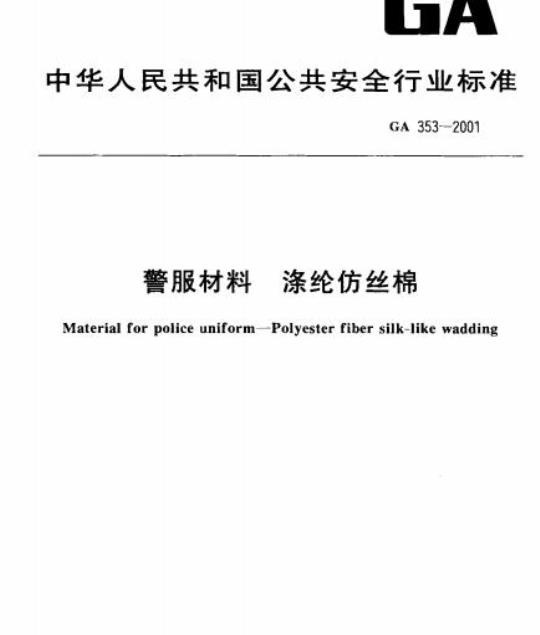 GA 353-2001 警服材料涤纶仿丝棉
