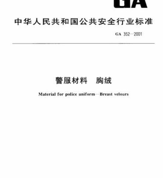 GA 352-2001 警服材料胸绒