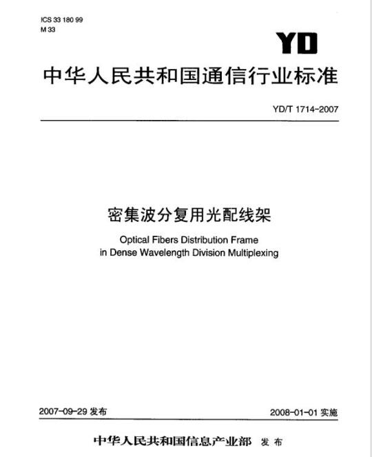 YD/T 1714-2007 密集波分复用光配线架