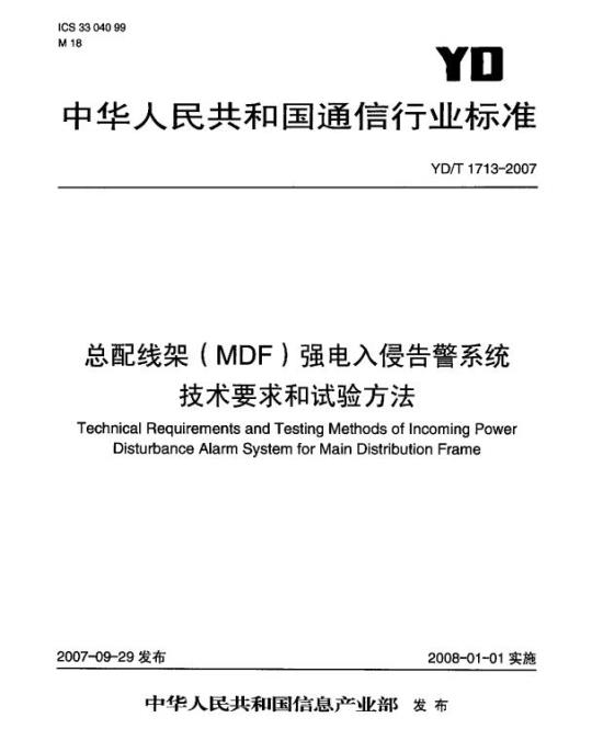 YD/T 1713-2007 总配线架(MDF)强电入侵告警系统技术要求和试验方法