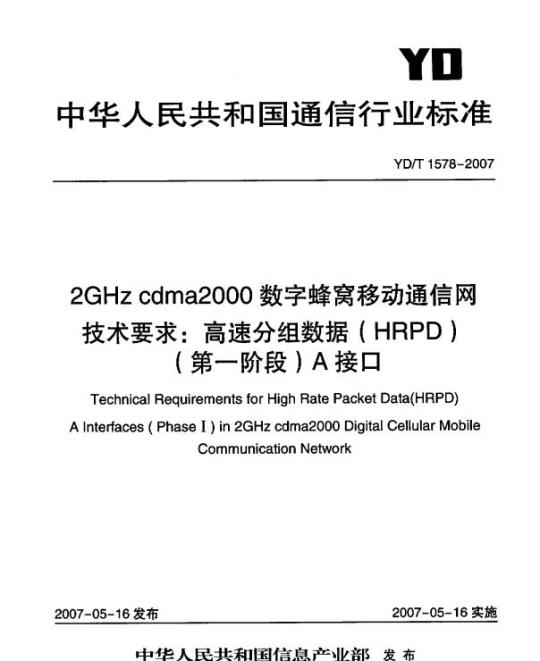 YD/T 1578-2007 2GHz cdma2000 数字蜂窝移动通信网技术要求:高速分组数据(HRPD)(第一阶段) A 接口