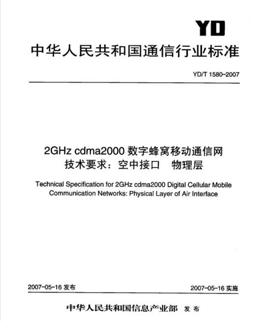 YD/T 1580-2007 2GHz cdma2000 数字蜂窝移动通信网技术要求:空中接口物理层