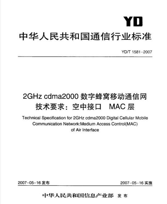 YD/T 1581-2007 2GHz cdma2000 数字蜂窝移动通信网技术要求:空中接口 MAC 层