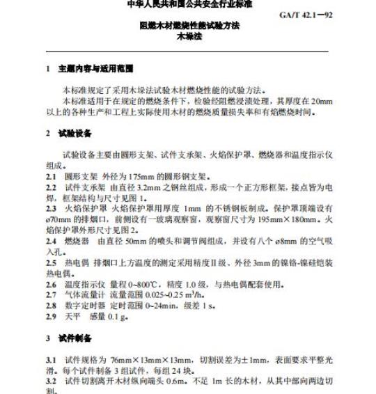 GA/T 42.1-92 阻燃木材燃烧性能试验方法木垛法