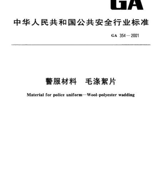 GA 354-2001 警服材料毛涤絮片