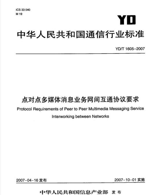 YD/T 1605-2007 点对点多媒体消息业务网间互通协议要求