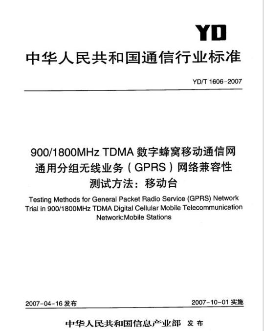 YD/T 1606-2007 900/1800MHz TDMA 数字蜂窝移动通信网通用分组无线业务(GPRS)网络兼容性测试方法:移动台