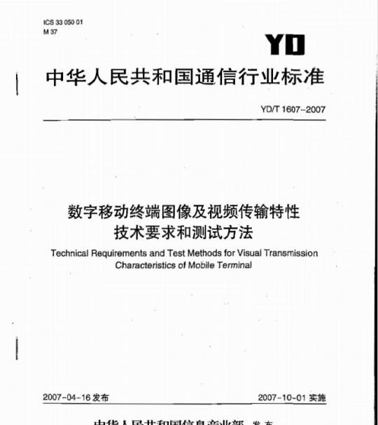 YD/T 1607-2007 数字移动终端图像及视频传输特性技术要求和测试方法