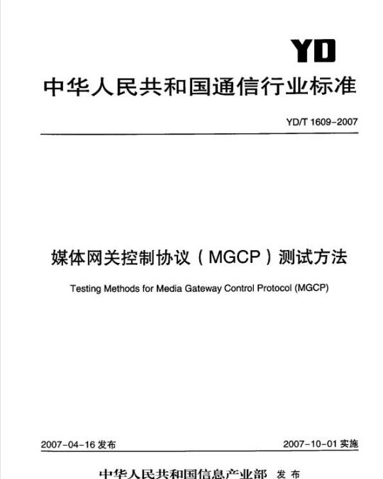 YD/T 1609-2007 媒体网关控制协议(MGCP)测试方法
