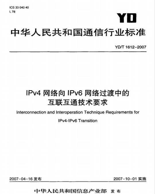 YD/T 1612-2007 IPv4 网络向 IPv6 网络过渡中的互联互通技术要求