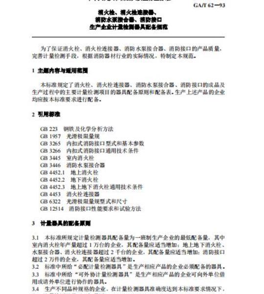 GA/T 62-93 消火栓、消火栓连接器、消防水泵接合器、消防接口生产企业计量检测器具配备规范