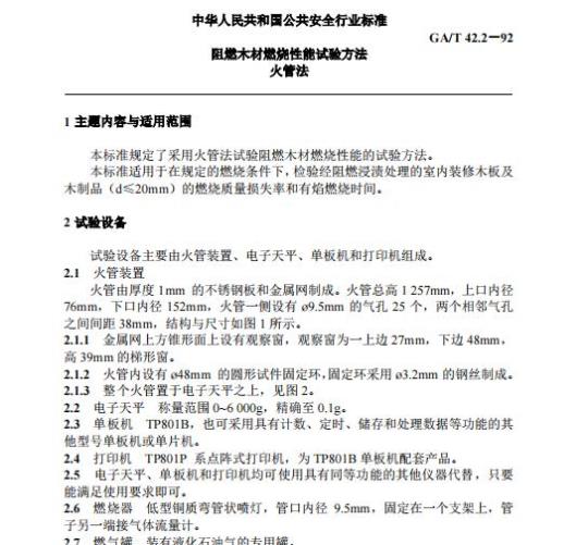 GA/T 42.2-92 阻燃木材燃烧性能试验方法火管法