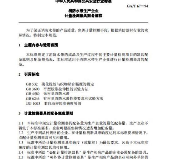 GA/T 67-94 消防水带生产企业计量检测器具配备规范