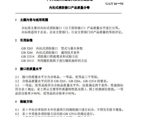 GA/T 66-94 内扣式消防接口产品质量分等