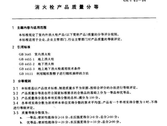 GA/T 65-94 消火栓产品质量分等