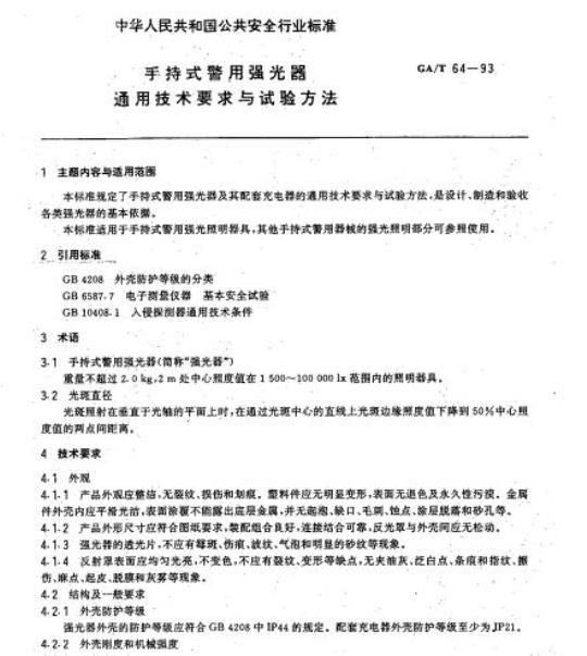 GA/T 64-93 手持式警用强光器通用技术要求与试验方法