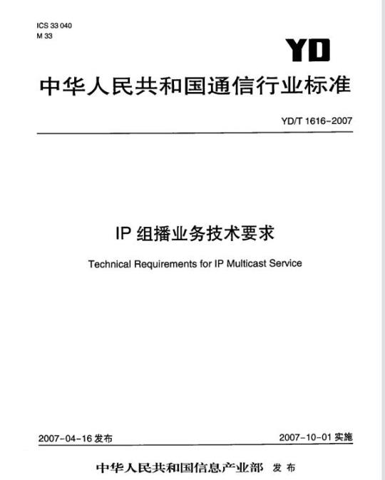 YD/T 1616-2007 IP 组播业务技术要求