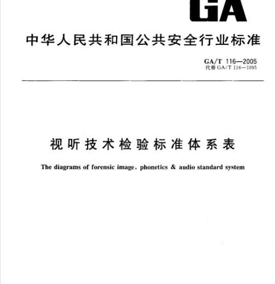GA/T 116-2005 视听技术检验标准体系表