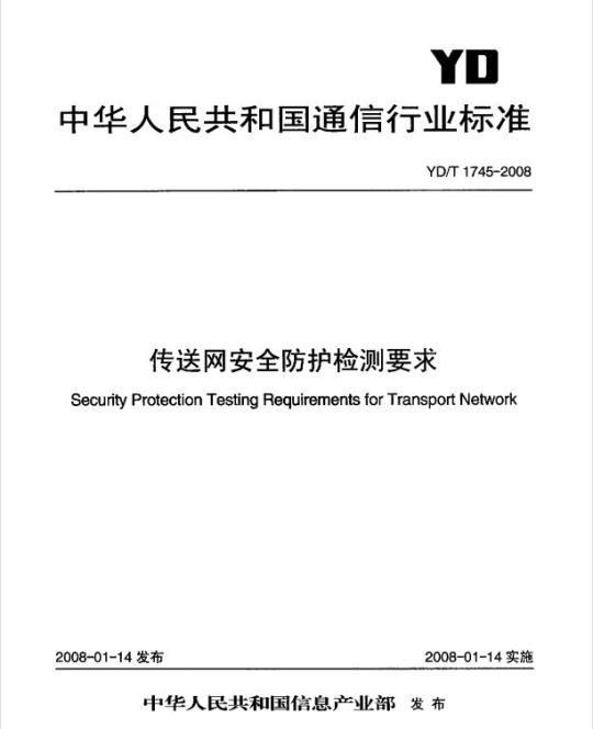 YD/T 1745-2008 传送网安全防护检测要求