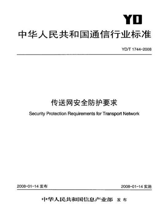 YD/T 1744-2008 传送网安全防护要求