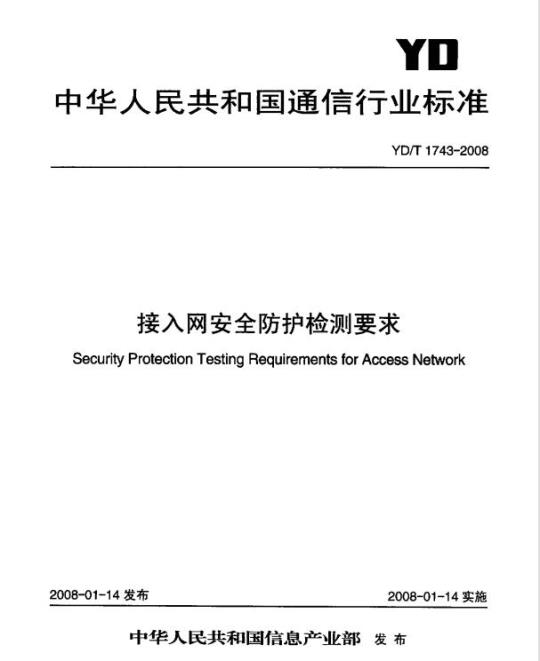 YD/T 1743-2008 接入网安全防护检测要求