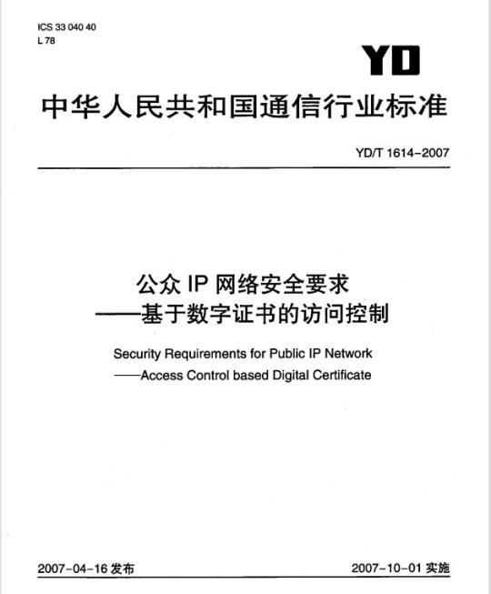 YD/T 1614-2007 公众 IP 网络安全要求基于数字证书的访问控制