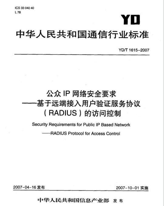 YD/T 1615-2007 公众 IP 网络安全要求 —— 基于远端接入用户验证服务协议(RADIUS)的访问控制