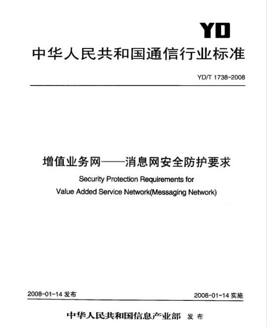 YD/T 1738-2008 增值业务网 —— 消息网安全防护要求