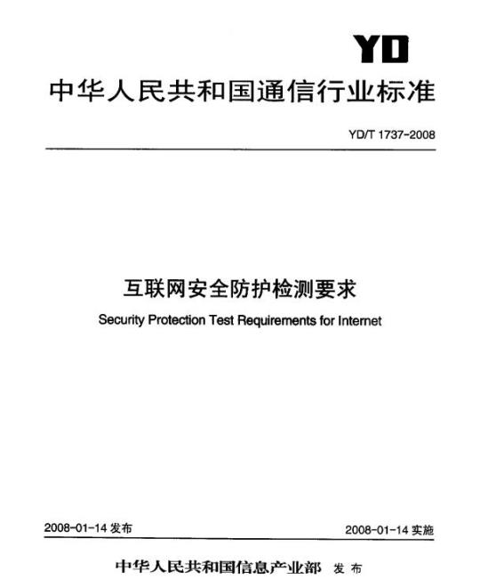 YD/T 1737-2008 互联网安全防护检测要求