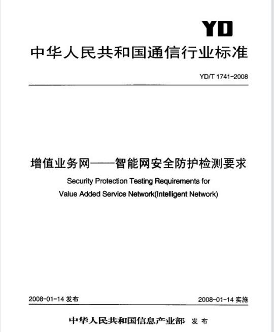 YD/T 1741-2008 增值业务网 —— 智能网安全防护检测要求