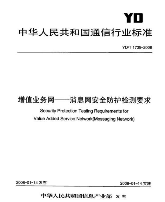 YD/T 1739-2008 增值业务网 —— 消息网安全防护检测要求