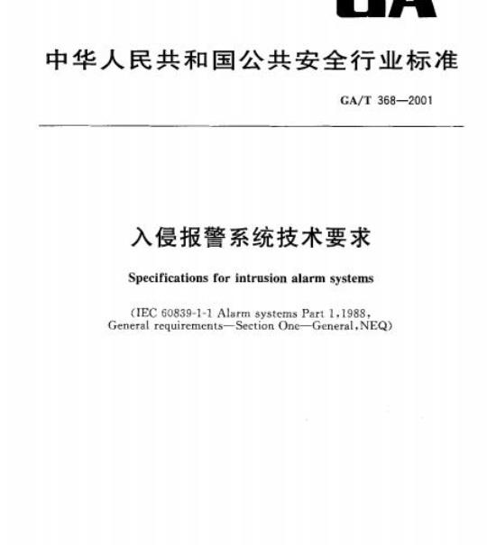 GA/T 368-2001 入侵报警系统技术要求