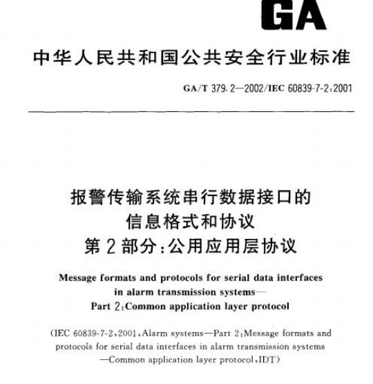 GA/T 379.2-2002 报警传输系统串行数据接口的信息格式和协议第2部分:公用应用层协议