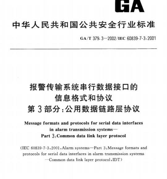 GA/T 379.3-2002 报警传输系统串行数据接口的信息格式和协议第3部分:公用数据链路层协议报警传输系统串行数据接口的信息格式和协议第3部分:公用数据链路层协议