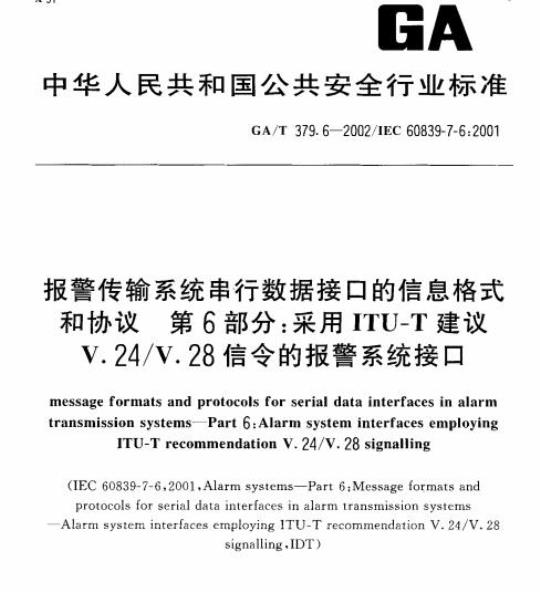 GA/T 379.6-2002 报警传输系统串行数据接口的信息格式和协议第6部分:采用ITU-T建议V.24/V.28信令的报警系统接口