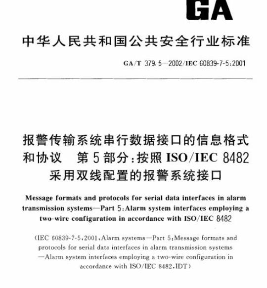 GA/T 379.5-2002 报警传输系统串行数据接口的信息格式和协议第5部分:按照ISO/IEC 8482采用双线配置的报警系统接口