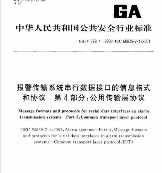 GA/T 379.4-2002 报警传输系统串行数据接口的信息格式和协议第4部分:公用传输层协议
