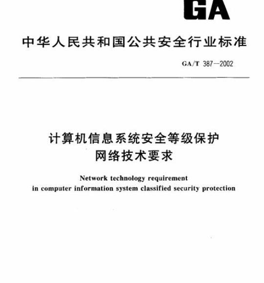 GA/T 387-2002 计算机信息系统安全等级保护网络技术要求