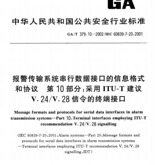 GA/T 379.10-2002 报警传输系统串行数据接口的信息格式和协议第10部分:采用ITU-T建议V.24/V.28信令的终端接口