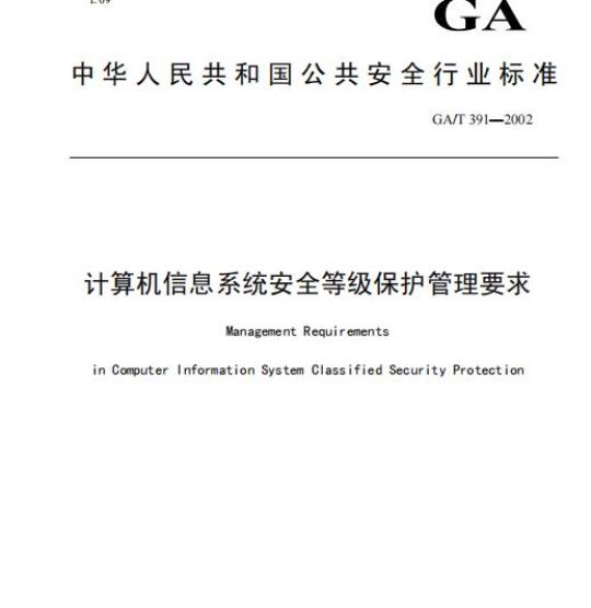 GA/T 391-2002 计算机信息系统安全等级保护管理要求