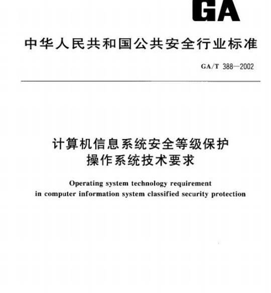 GA/T 388-2002 计算机信息系统安全等级保护操作系统技术要求