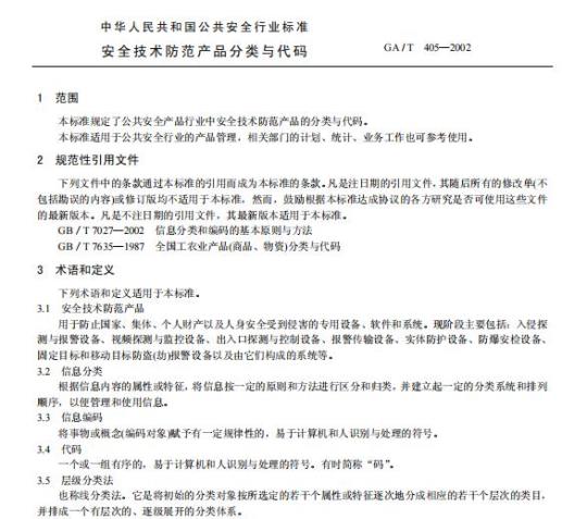 GA/T 405-2002 安全技术防范产品分类与代码