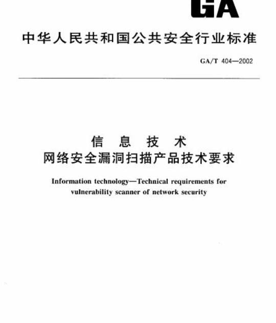 GA/T 404-2002 信息技术网络安全漏洞扫描产品技术要求