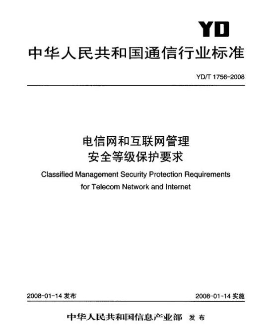 YD/T 1756-2008 电信网和互联网管理安全等级保护要求